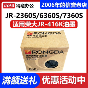 原装 荣大JR-416K 油墨 打印机 2360S  2370S  5360S  6360S