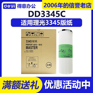 得意 3345 版纸 适用 理光 DD3345C 数码速印一体机 蜡纸 包邮