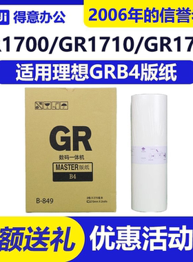 得意 GRB4 版纸 适用 理想 B-849 1700 1750 2000 2700 2750