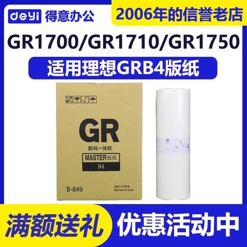 得意 GRB4 版纸 适用 理想 B-849 1700 1750 2000 2700 2750