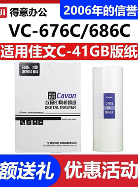 原装 佳文 C-41GB 版纸  VC-676C VC-686C VC-277C VC-376C 575C