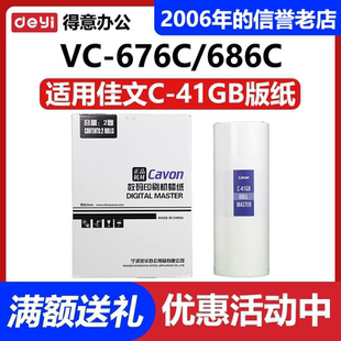 原装 佳文 C-41GB 版纸  VC-676C VC-686C VC-277C VC-376C 575C