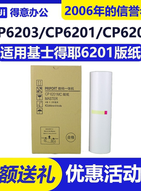 得意 CP6201MC 版纸 适用 基士得耶 CP6201C CP6202C CP6203C