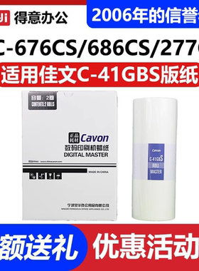原装 佳文 C-41GBS版纸 VC-277CS VC-376CS VC-575CS 676CS 686CS