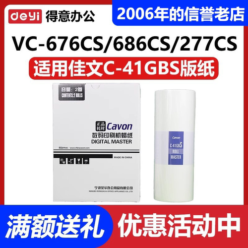 原装 佳文 C-41GBS版纸 VC-277CS VC-376CS VC-575CS 676CS 686CS