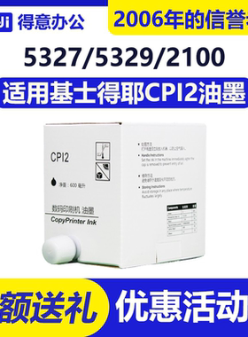 得意 CPI2 油墨 适用 基士得耶 CP5327 5329 5330 5360 速印机
