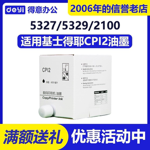 适用 基士得耶 5360 CPI2 速印机 5330 油墨 5329 得意 CP5327
