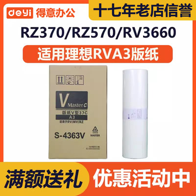 得意RVA3版纸适用理想