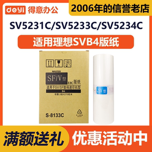 SF/V型SVB4版纸S-8133C适用理想SV5231/5232ZL/5233/5234/5250/
