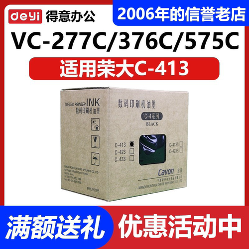 原装 佳文 C-413 VC277C VC376C VC575C 油墨 数码 速印机