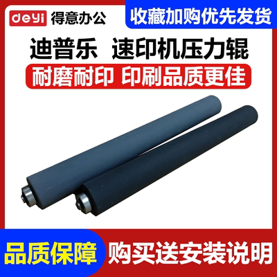 适用 得宝 速印机 压力辊 DP-F550 F520 43S 63S 5450C 7450C