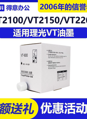 得意 VT600 油墨 适用 理光 2100 2150 2200 3300 3500 3750