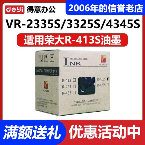 原装 荣大 R-413S VR-2335S VR-3325S VR-4345S VR-261 油墨