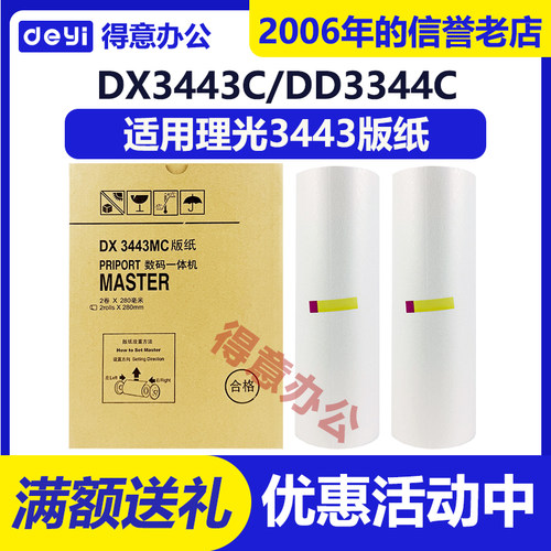 得意 DX3443MC 版纸 适用 理光 速印机 DD3344C CP6302C CP6303