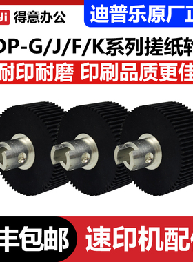 原装DP-G/J/F/K搓纸轮适用迪普乐duplo得宝 G325 J450 F550 K5500