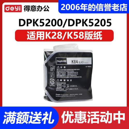 原装duplo迪普乐K84油墨DP-K5200/K5205/K5500/K5505/K7205/K7505