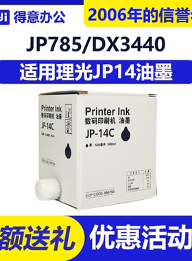 得意 JP14 油墨 适用 理光 JP785C DX3440C DX3440CP 速印机