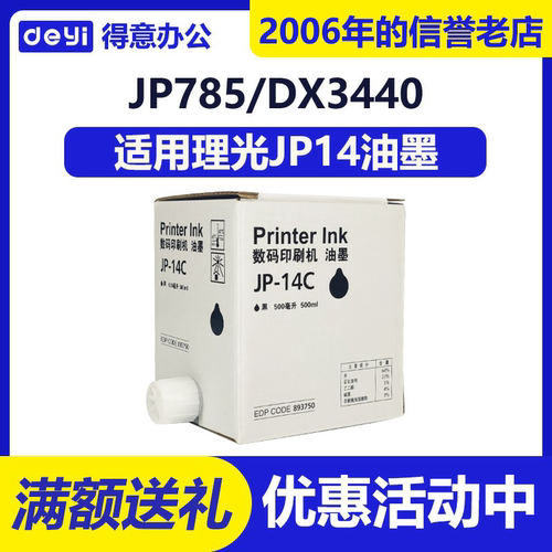 得意 JP14 油墨 适用 理光 JP785C DX3440C DX3440CP 速印机