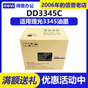 得意 3345 油墨 适用 理光 DD3345C 数码速印一体机 包邮