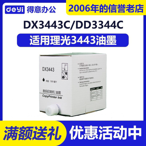 得意 3443  油墨 适用 理光 DD3344C DX3443 CP6303C CP6302C