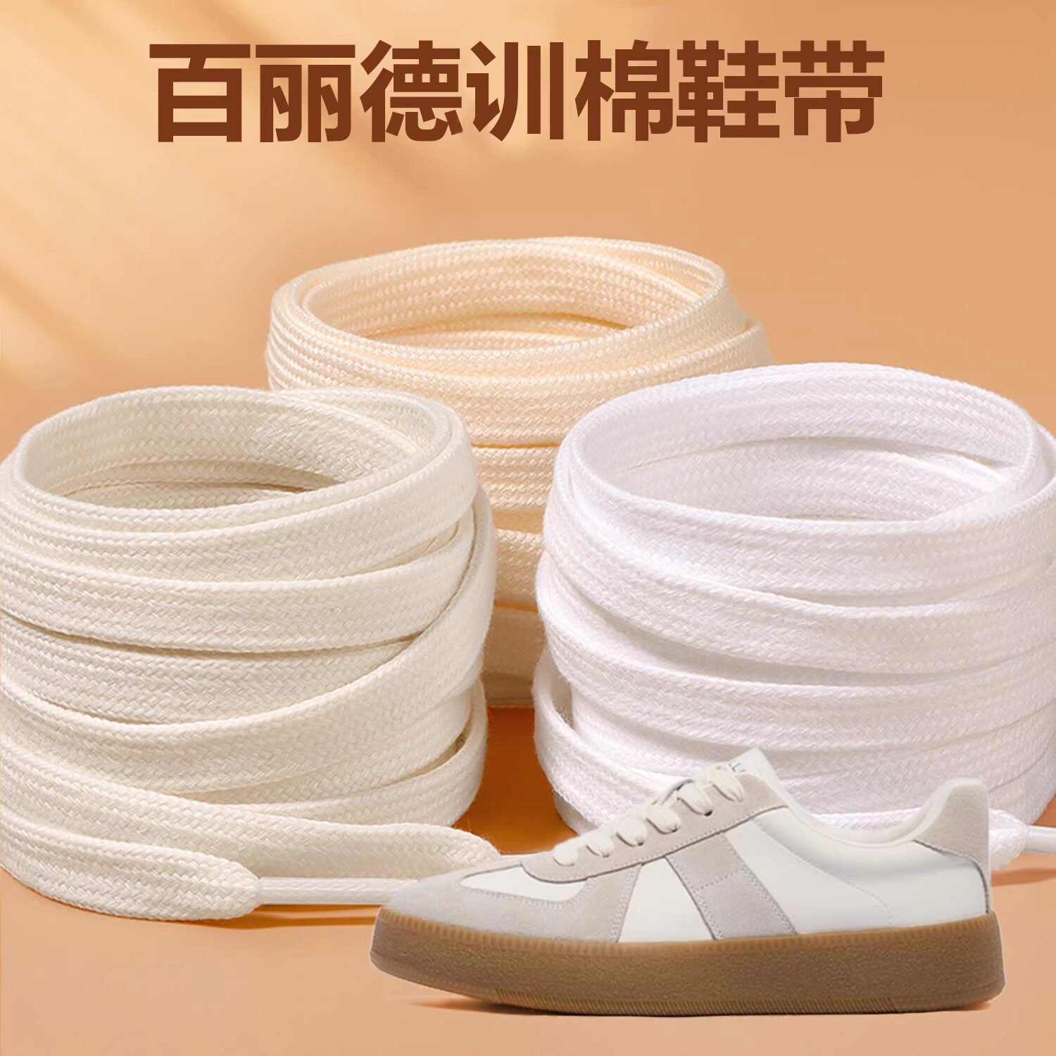 纯棉白色鞋带百搭纯白米白黑贝壳头板鞋帆布小白百丽德训鞋绳男女