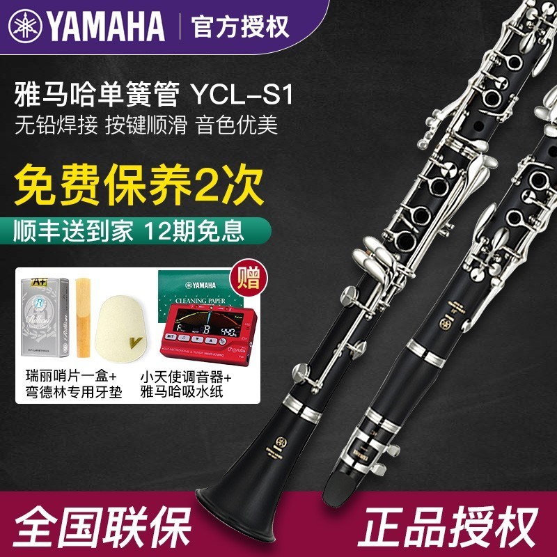 YAMAHA雅马哈单簧管 YCL-S1 儿童初学考级 专业乐队演奏 黑管乐器 乐器/吉他/钢琴/配件 单簧管 原图主图