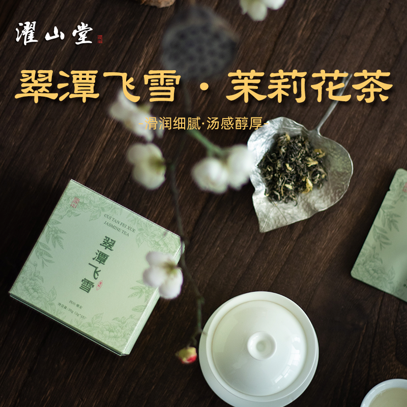 濯山堂2025年翠潭飞雪茉莉花茶四川毛峰绿茶叶新包装升级款,茶,茉莉花茶,淘宝优惠券,粉丝福利购,淘宝优惠卷