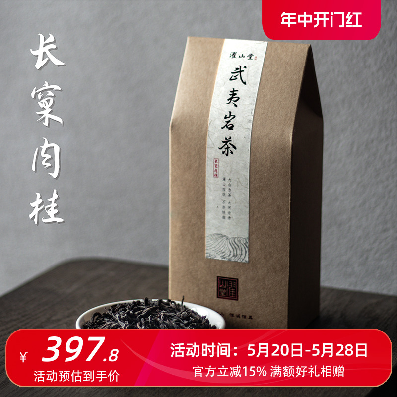 濯山长窠肉桂武夷岩茶茶叶