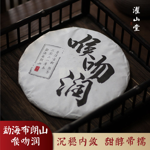 濯山勐海古树普洱熟茶喉吻润茶叶