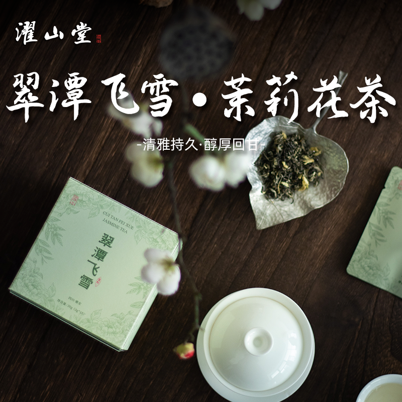 濯山堂2025年翠潭飞雪茉莉花茶四川毛峰绿茶叶新包装便携款