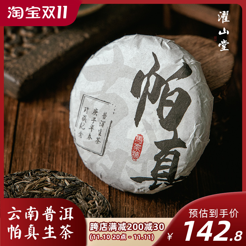 濯山堂2022年帕真云南勐海生普洱茶饼雷达山古树纯料大叶种茶100g