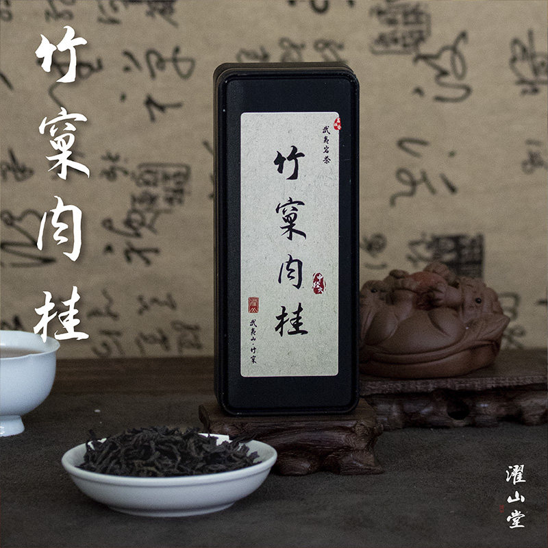 濯山堂新品2025竹窠肉桂武夷岩茶乌龙茶叶老马侃茶盒装两泡装16g