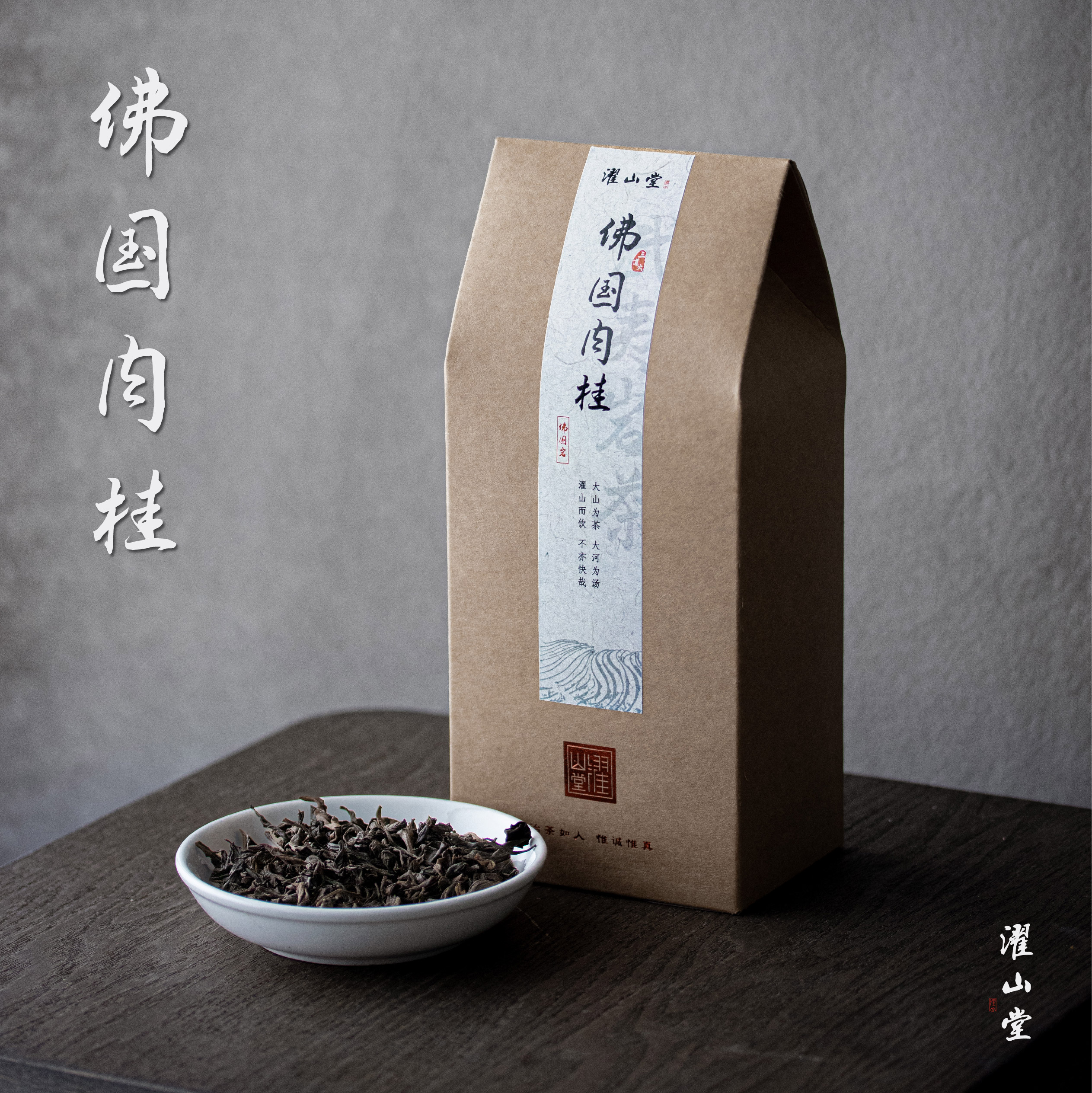 濯山堂新品2025佛国岩肉桂茶福建武夷岩茶大红袍乌龙茶叶老马侃茶