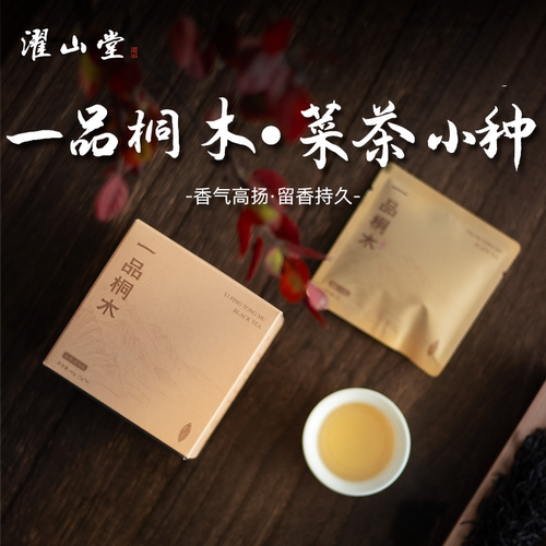 濯山堂2026年茶叶红茶一品桐木正山小种武夷桐木关包装便携款