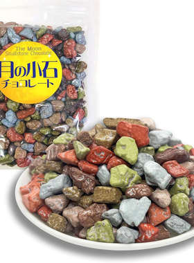 日本进口月球小石 巧克力 石巧克力250g一袋装【Alneka】