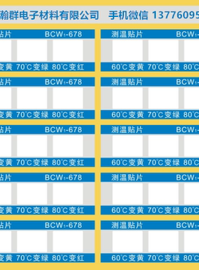 BCW1-678数显变色测温贴 60度70度80度组合示温片 防水测温纸