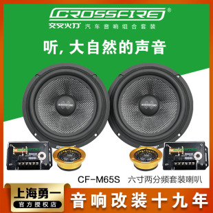 套装 喇叭6寸炸机Hi M65S改装 交叉火力汽车音响CF Fi大功率车载