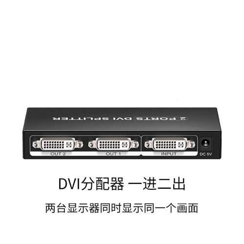 高清DVI分配器一分二一进二出1进2出1分2视频分屏转换器