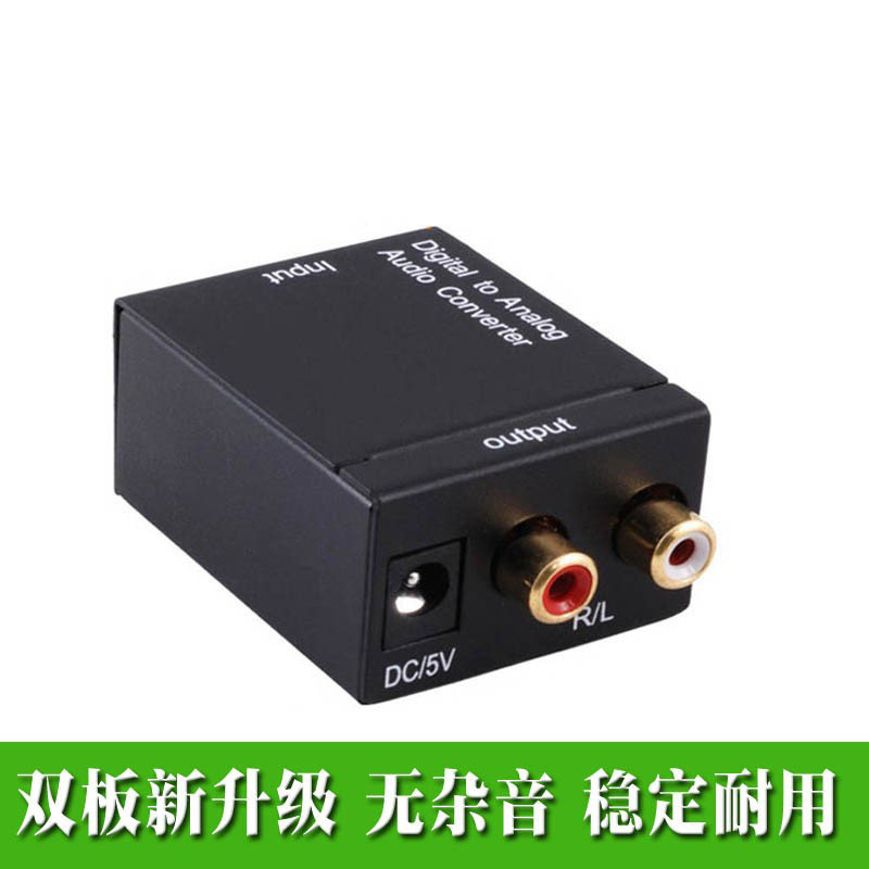 光纤/同轴转模拟R/L左右声道音频转换器/光纤转莲花头音频解码器
