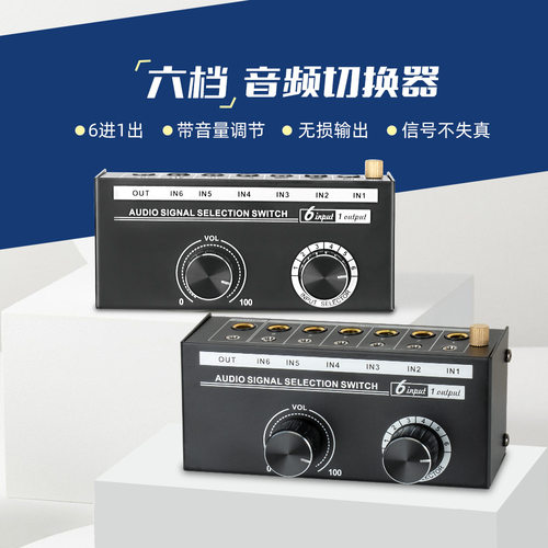 无源3.5耳机六进一出音频切换