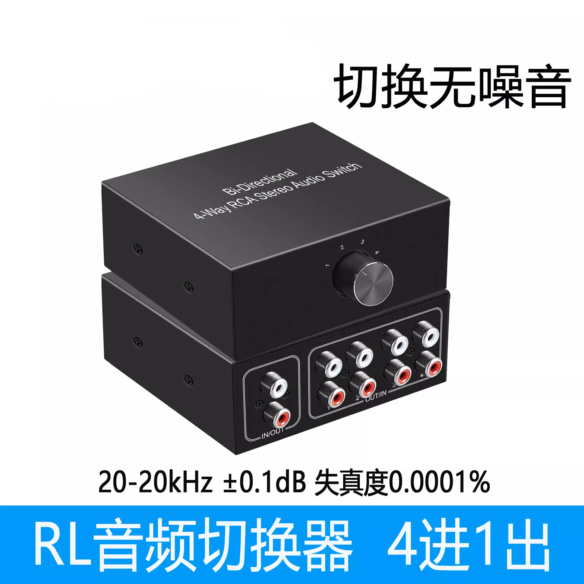 音频切换器红白4进1出 RL电脑耳机hifi级RCA接口防电流声音转换器