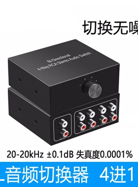 音频切换器红白4进1出 RL电脑耳机hifi级RCA接口防电流声音转换器
