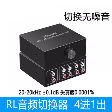 音频切换器红白4进1出 RL电脑耳机hifi级RCA接口防电流声音转换器