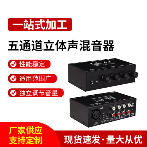 5通道立体声混音器XLR莲花口