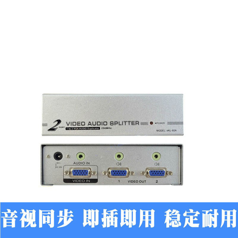2口VGA分配器 一进二出vga分频 1分2vga分支器 带音频高清传输
