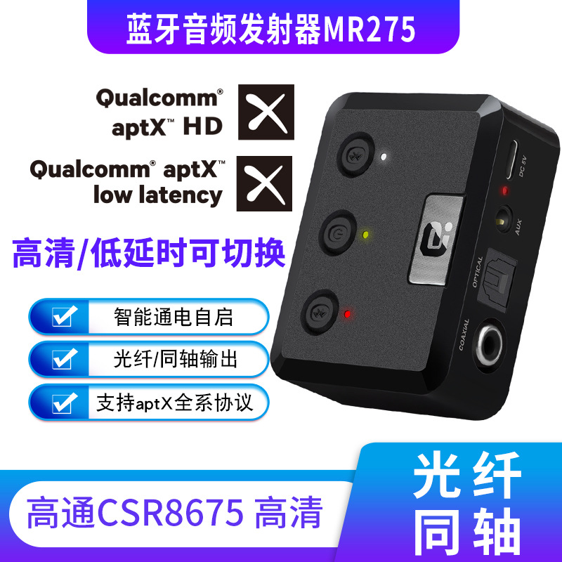 aptXHD蓝牙5.0发射器适配一拖二CSR8675光纤同轴3.5aux输入MR275B