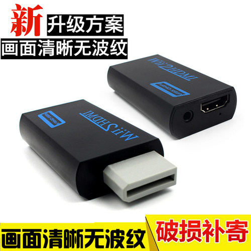 游戏机WII转高清HDMI电视显示器