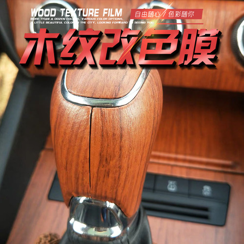 汽车木纹改色膜内饰中控贴膜