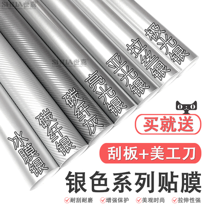 汽车改色膜银色贴膜哑光亮光碳纤维车身内饰贴纸家具自贴车衣车膜