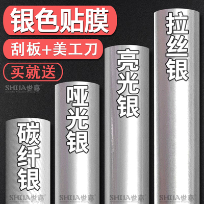银色贴膜汽车改色膜碳纤维贴纸内饰车身亮光银哑光银自贴车衣车膜